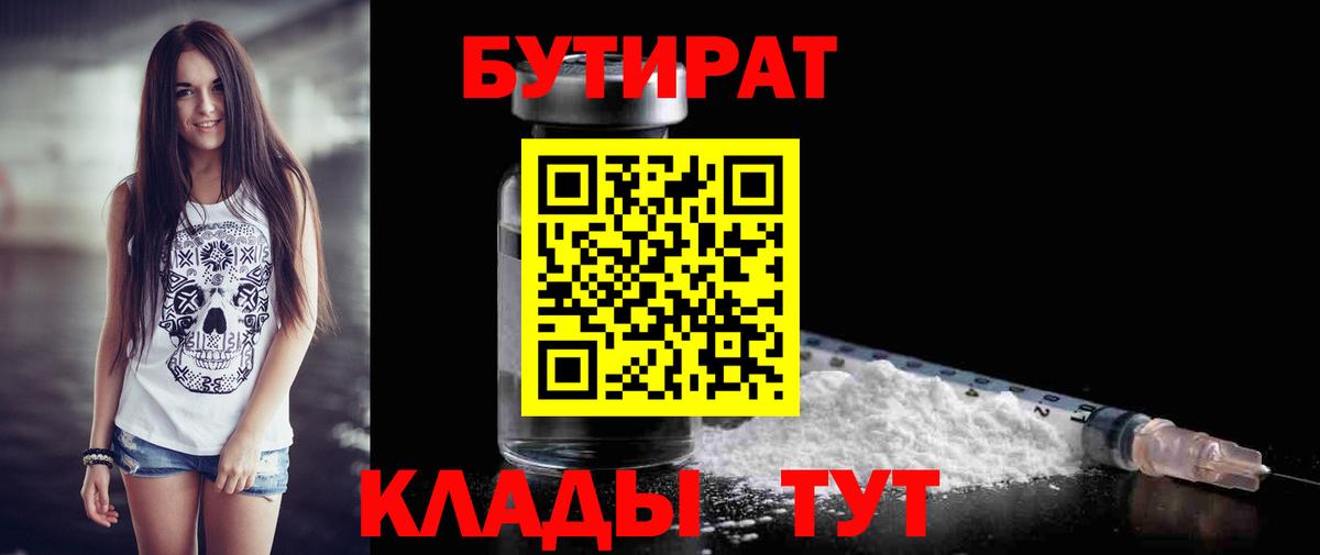 БУТИРАТ вода  Вход с VPN  Фролово 