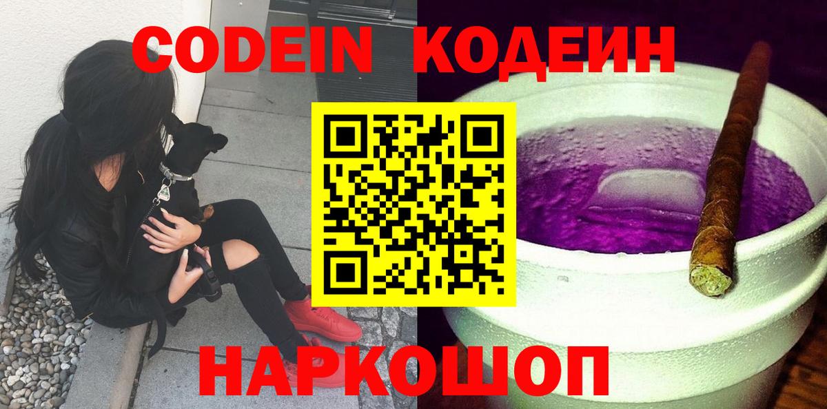 Кодеиновый сироп Lean Purple Drank  Codein Purple Drank  Вход с VPN  Фролово 